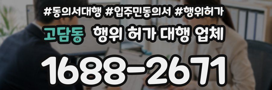 고담동 행위 허가 대행 업체