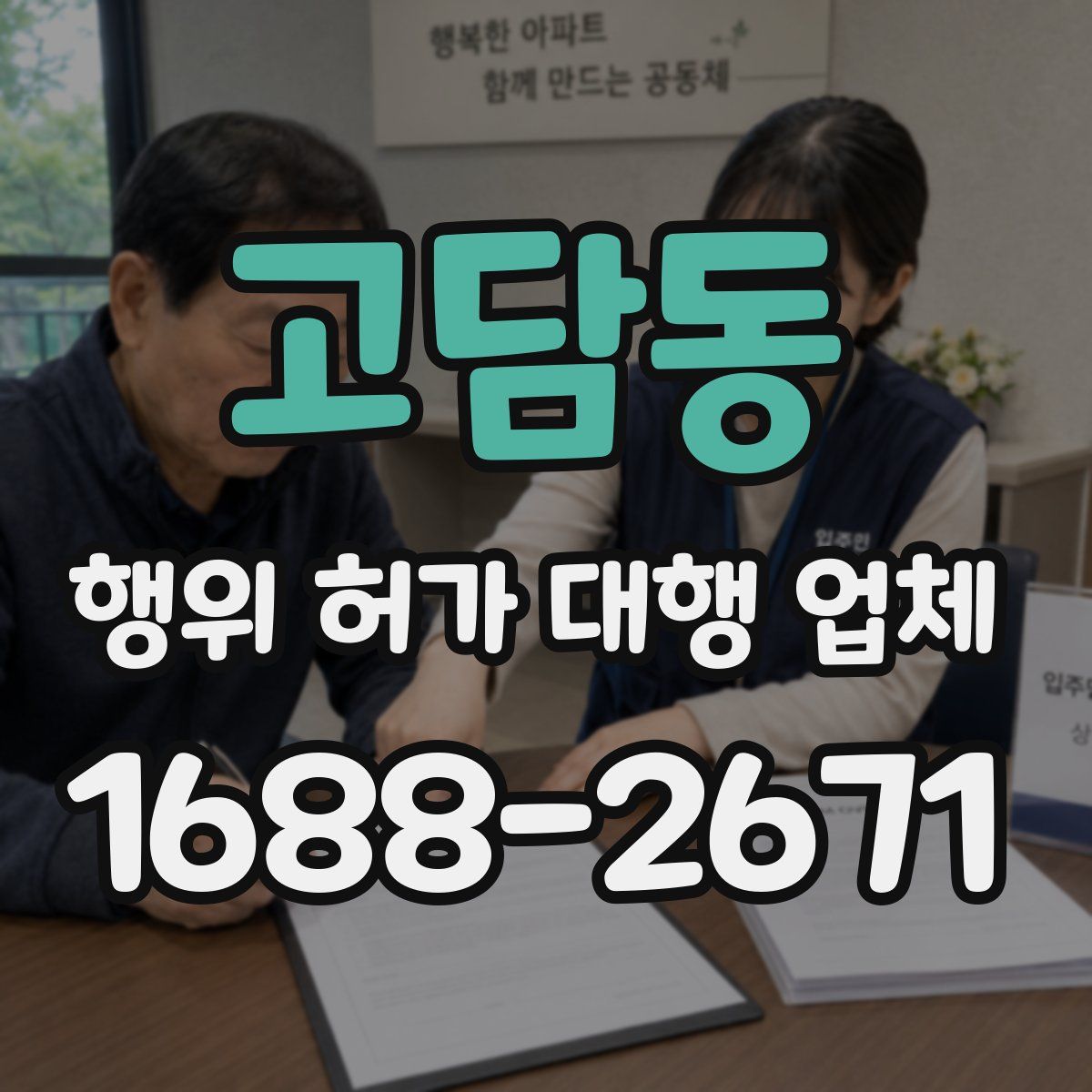 고담동 행위 허가 대행 업체