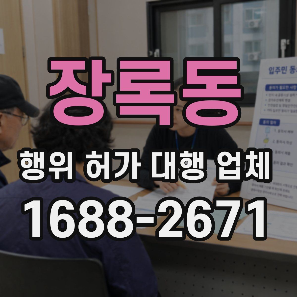 장록동 행위 허가 대행 업체 사업 일정에 맞춘 준비 순서