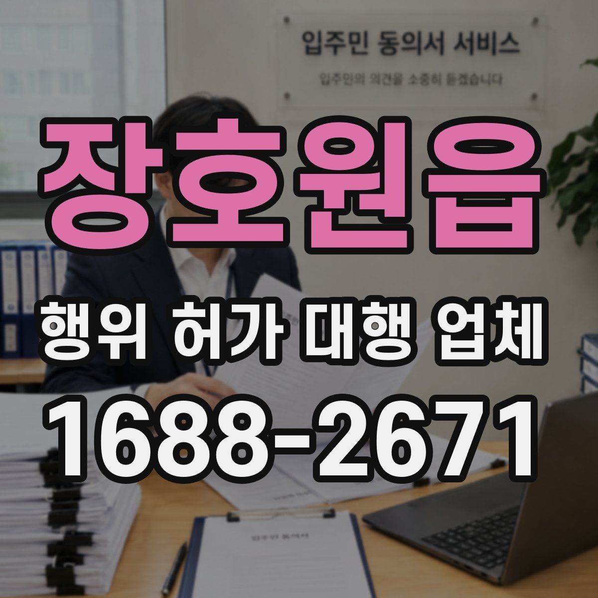 장호원읍 행위 허가 대행 업체 보완요청에 빠르게 대응하는 기준