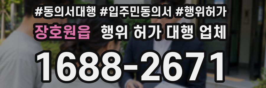 장호원읍 행위 허가 대행 업체