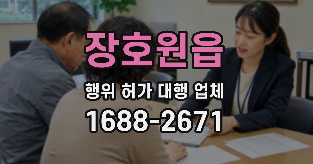 장호원읍 행위 허가 대행 업체