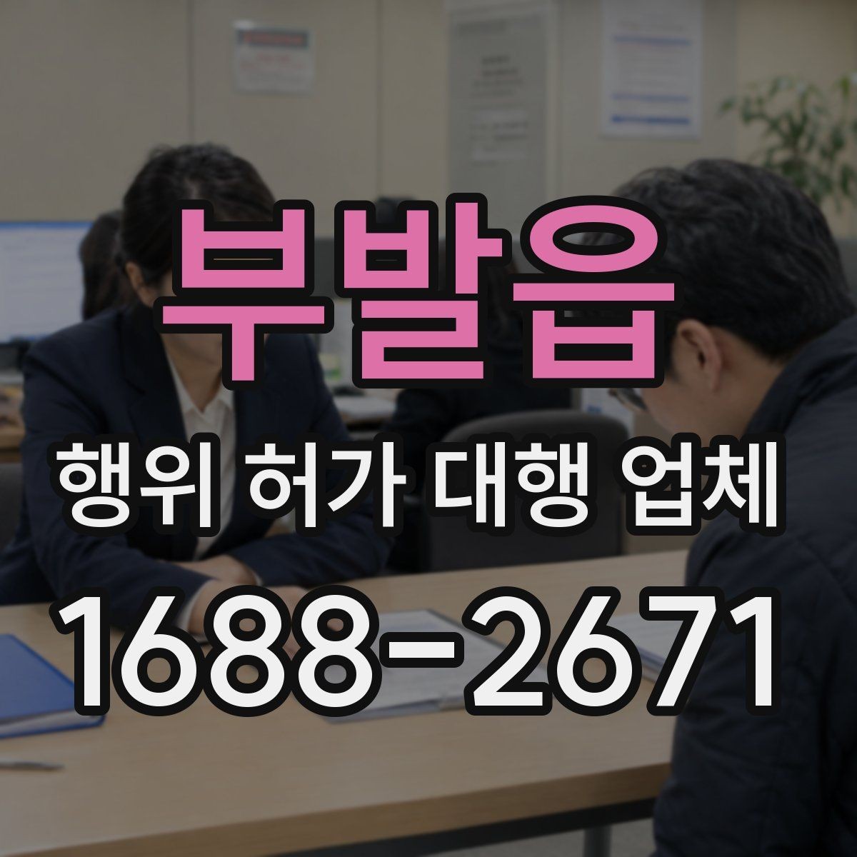 부발읍 행위 허가 대행 업체 신청 전 확인해야 할 핵심 자료
