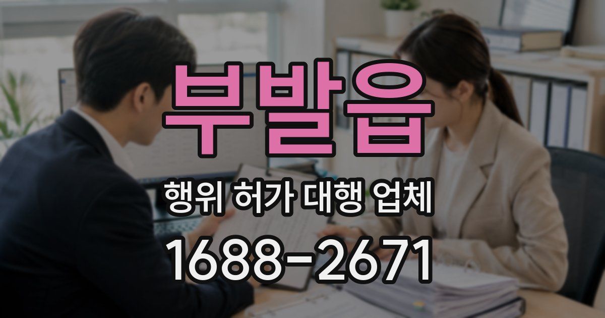 부발읍 행위 허가 대행 업체