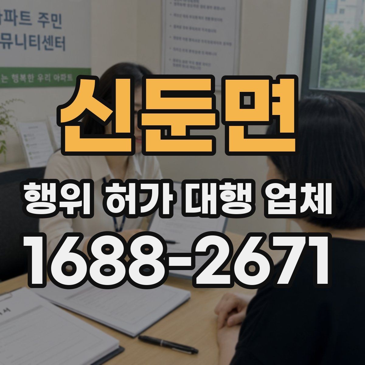 신둔면 행위 허가 대행 업체 실측 결과와 신청서 일치 여부