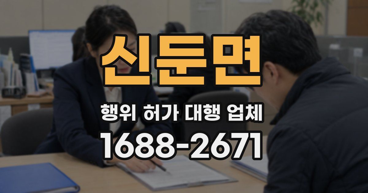 신둔면 행위 허가 대행 업체