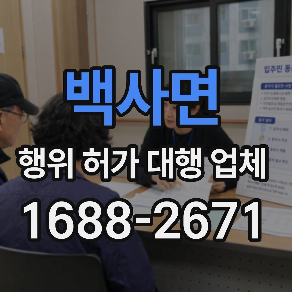 백사면 행위 허가 대행 업체 실무 경험을 볼 때 확인할 기준