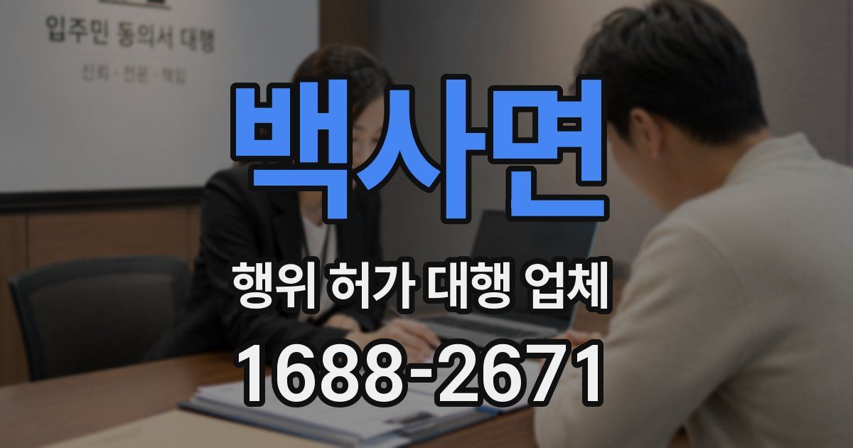 백사면 행위 허가 대행 업체