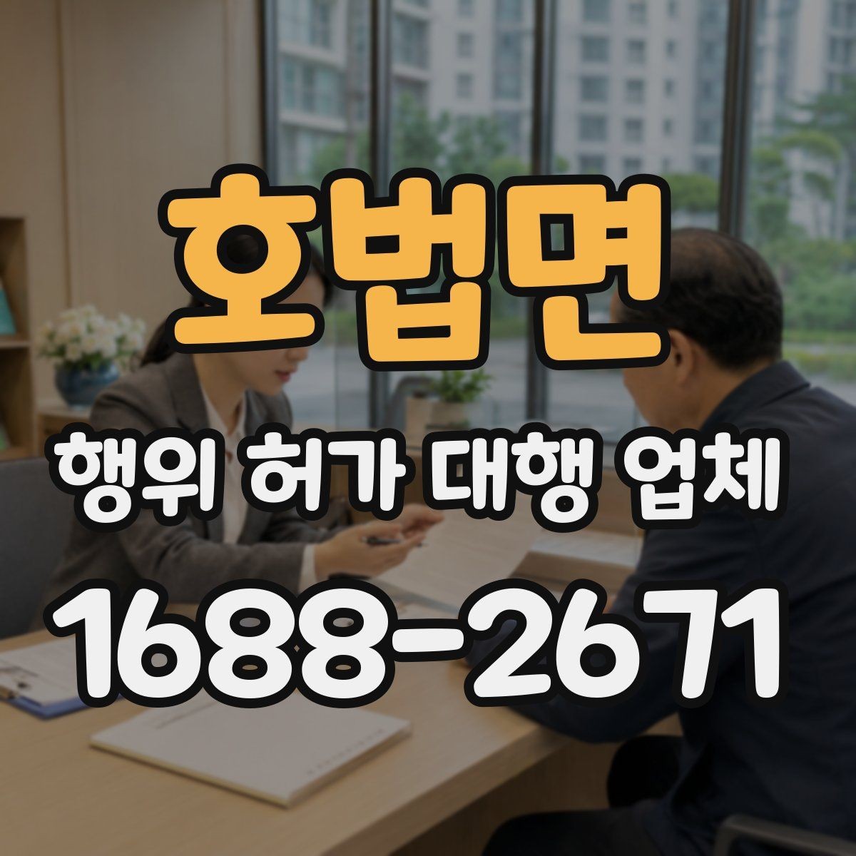 호법면 행위 허가 대행 업체 현장 조사 전 점검해야 할 핵심 사항