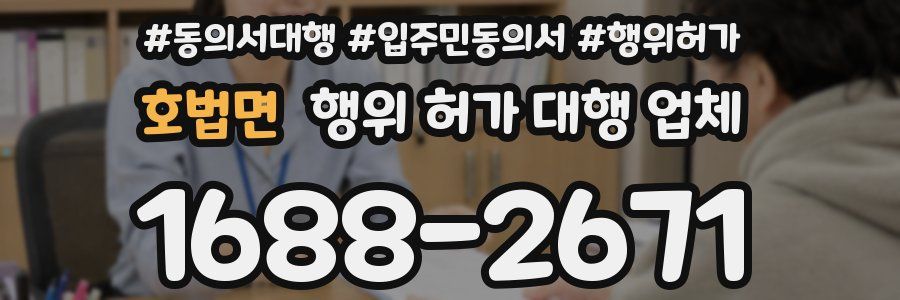 호법면 행위 허가 대행 업체