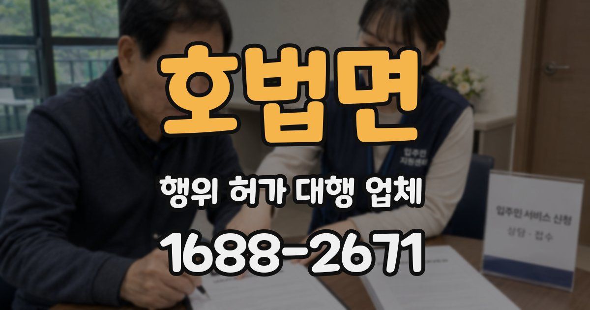 호법면 행위 허가 대행 업체