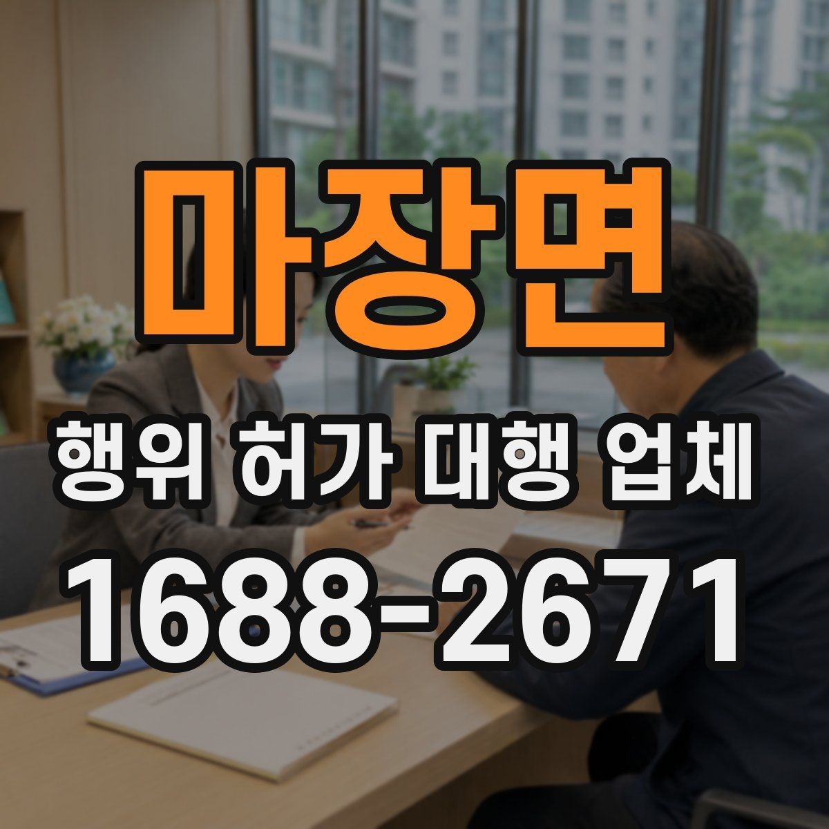마장면 행위 허가 대행 업체 이해관계자 협의가 필요한 경우