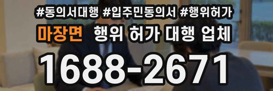 마장면 행위 허가 대행 업체