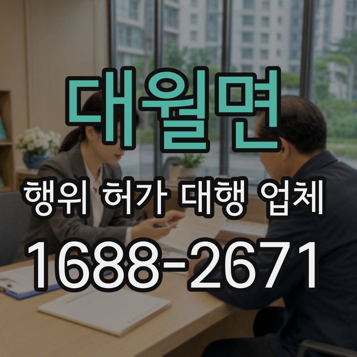 대월면 행위 허가 대행 업체 승인까지 이어지는 서류 흐름