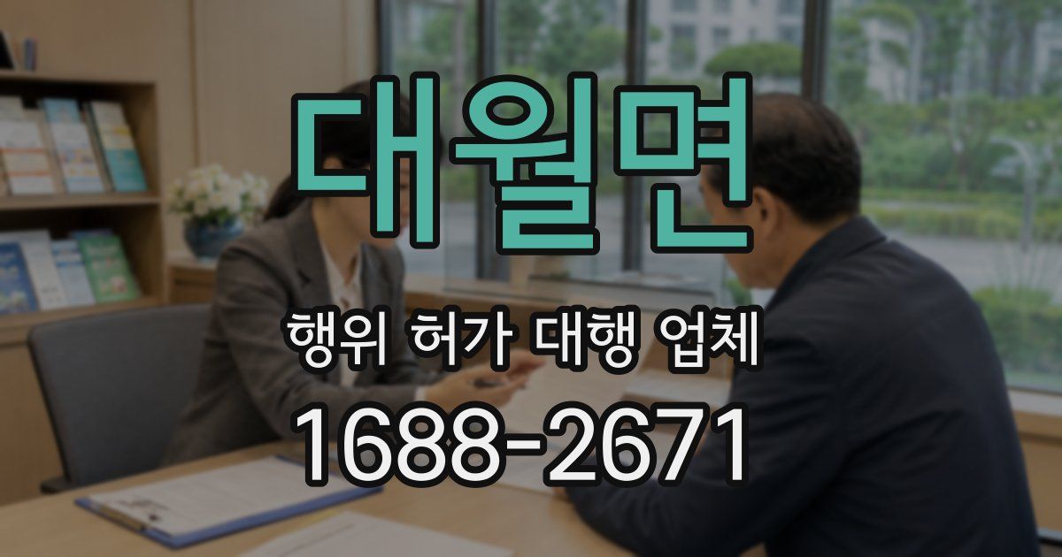 대월면 행위 허가 대행 업체