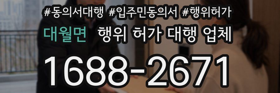 대월면 행위 허가 대행 업체