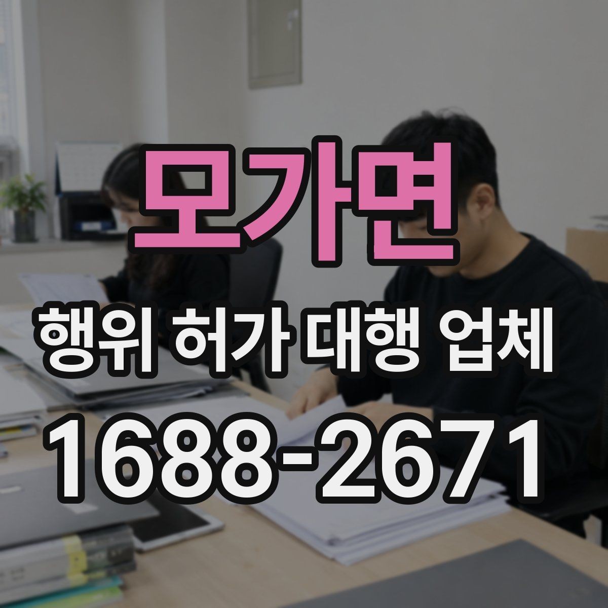 모가면 행위 허가 대행 업체 민원 가능성을 낮추는 준비 방법