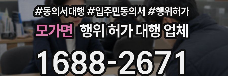 모가면 행위 허가 대행 업체