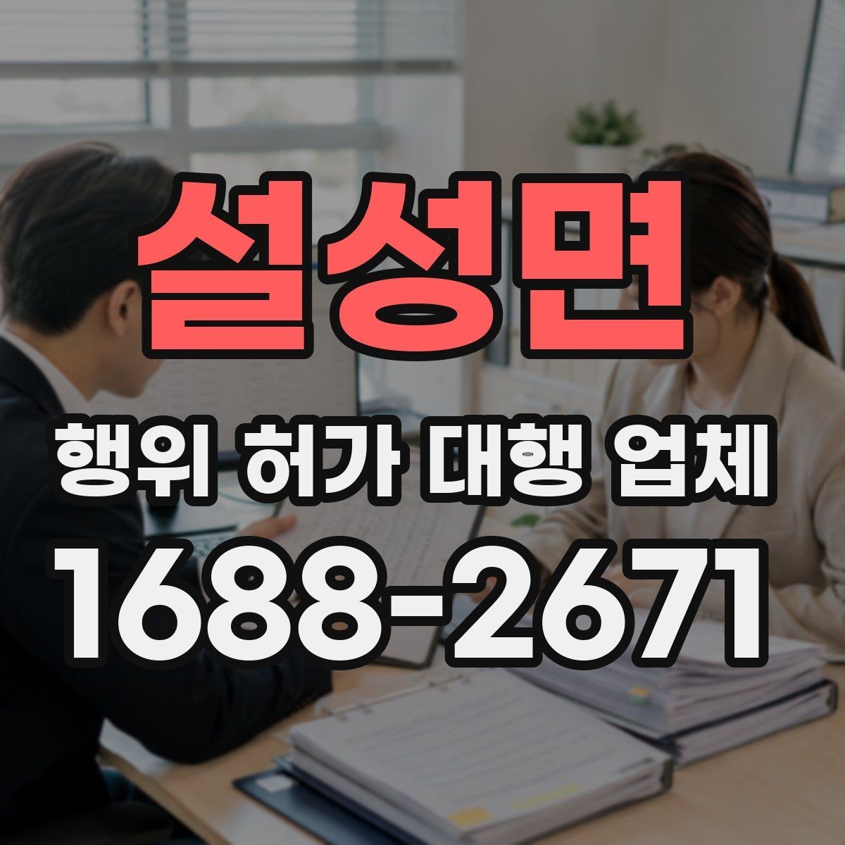 설성면 행위 허가 대행 업체 선정할 때 실무 경험을 확인하는 방법