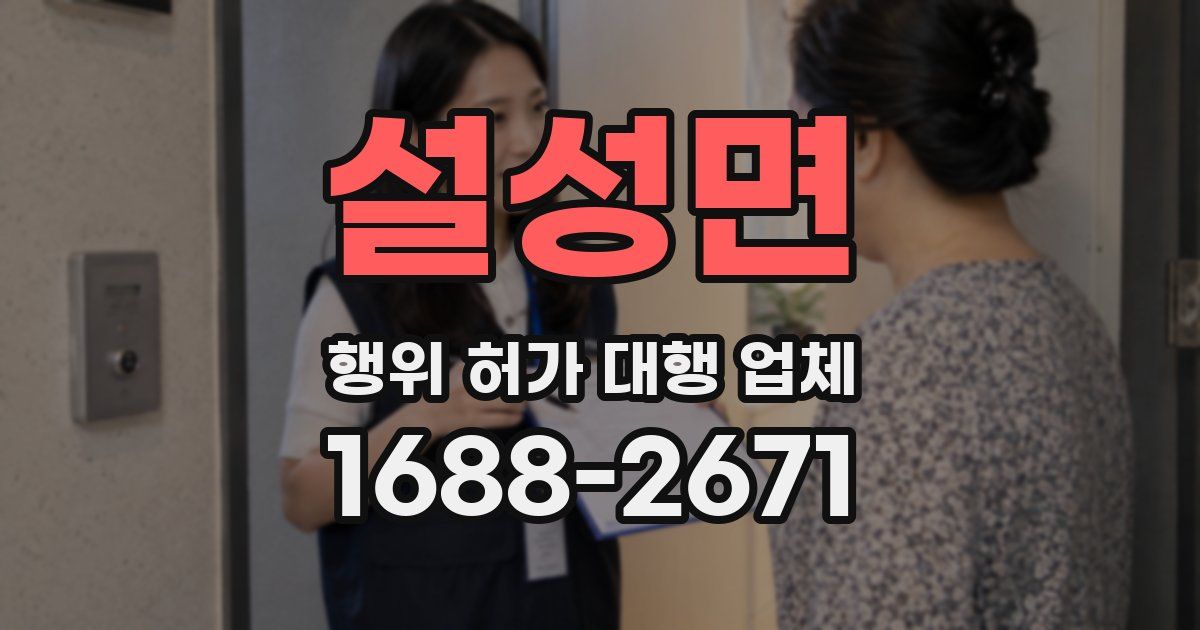 설성면 행위 허가 대행 업체