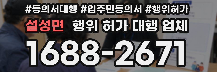 설성면 행위 허가 대행 업체
