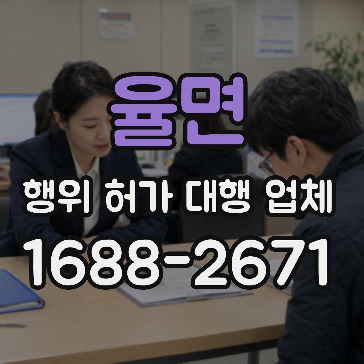 율면 행위 허가 대행 업체 민원 가능성을 낮추는 준비 방법