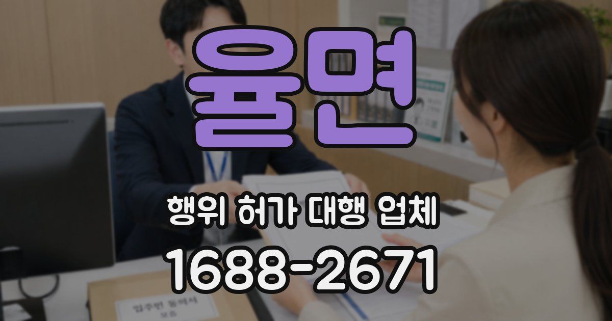 율면 행위 허가 대행 업체