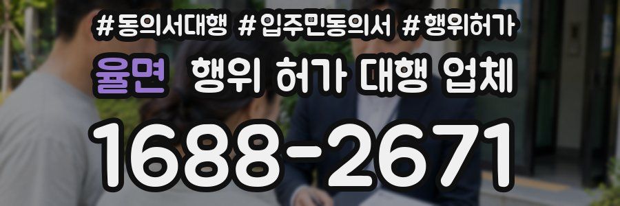 율면 행위 허가 대행 업체