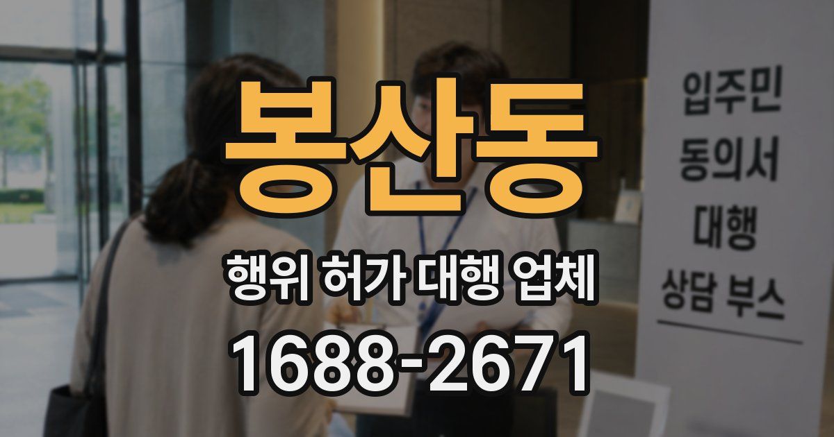 봉산동 행위 허가 대행 업체