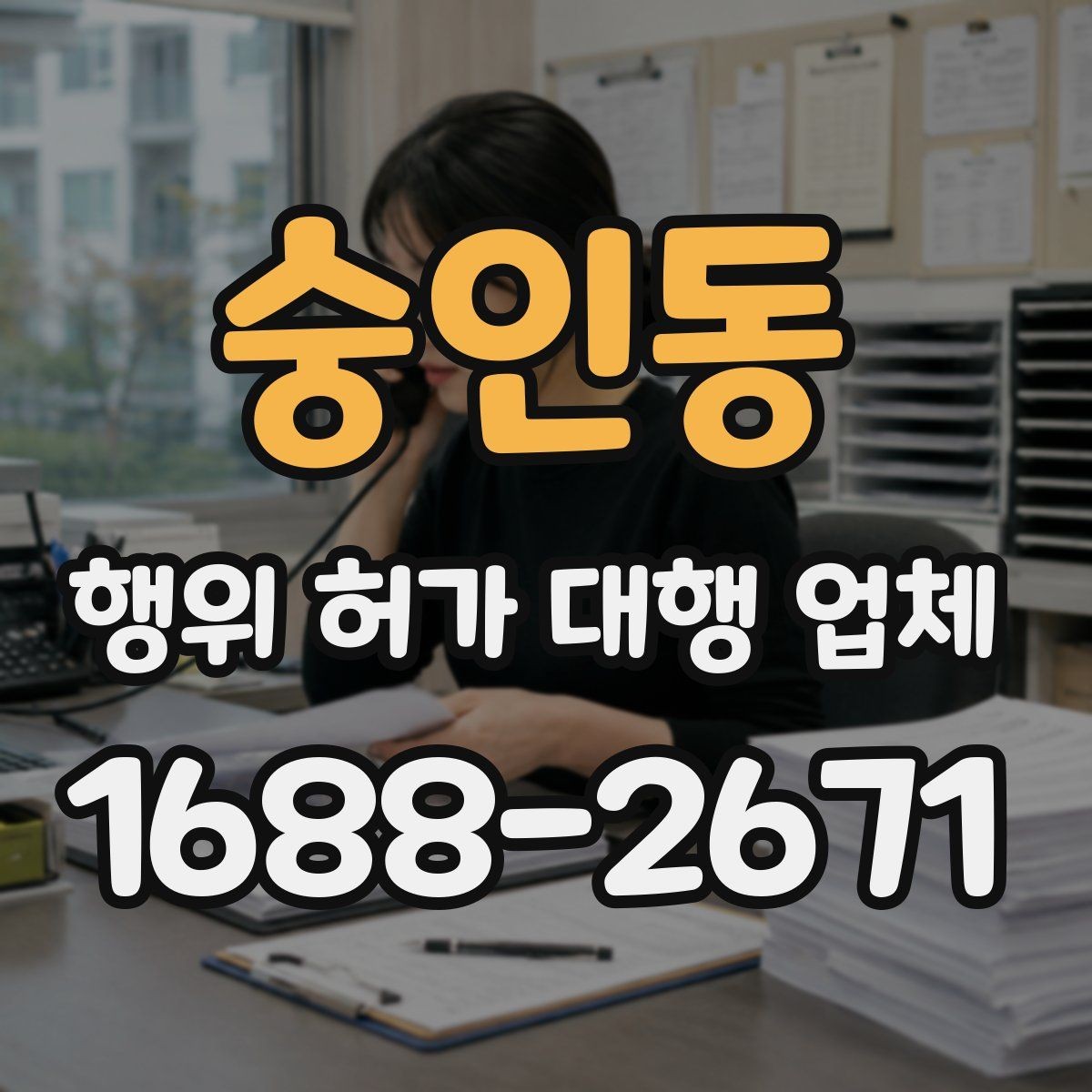 숭인동 행위 허가 대행 업체 인허가 전 사전검토 항목