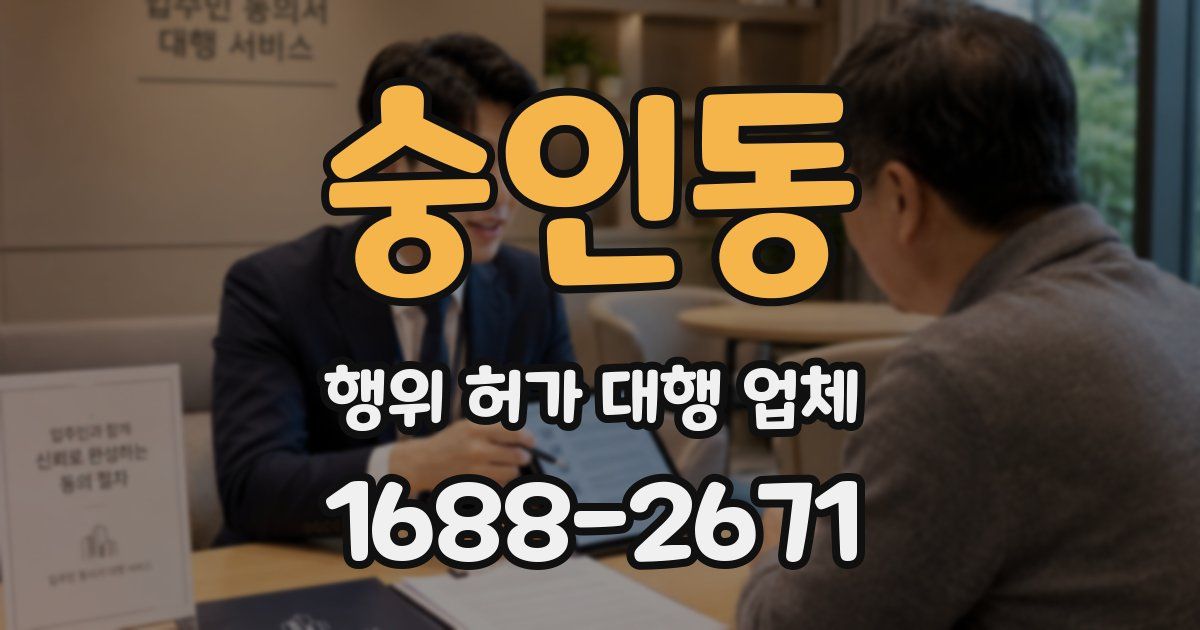 숭인동 행위 허가 대행 업체