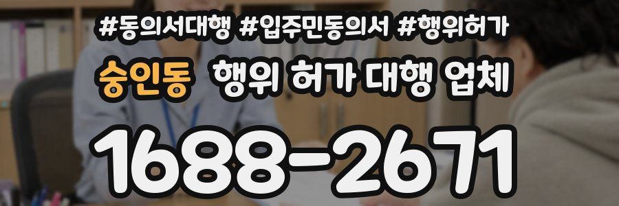 숭인동 행위 허가 대행 업체