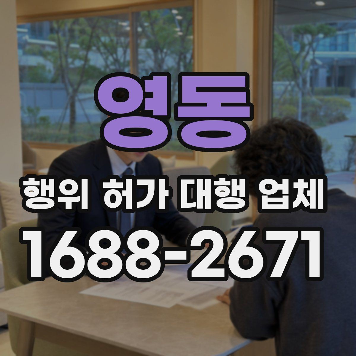 영동 행위 허가 대행 업체 선택 전 서비스 범위 비교