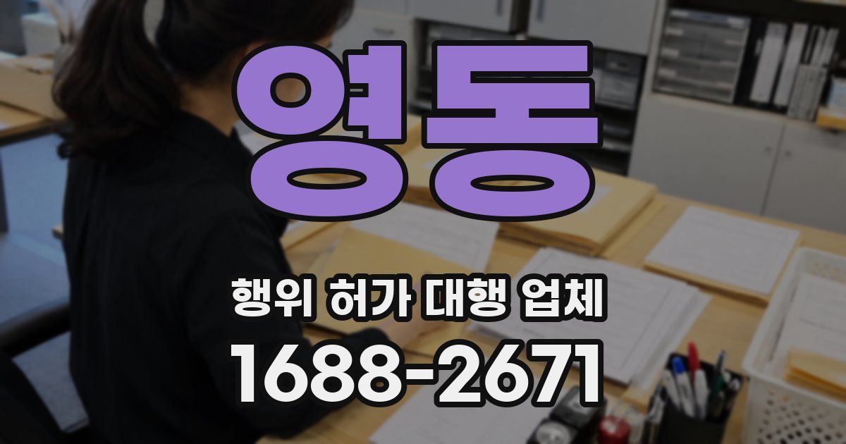 영동 행위 허가 대행 업체
