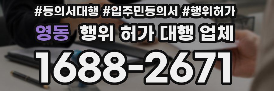 영동 행위 허가 대행 업체