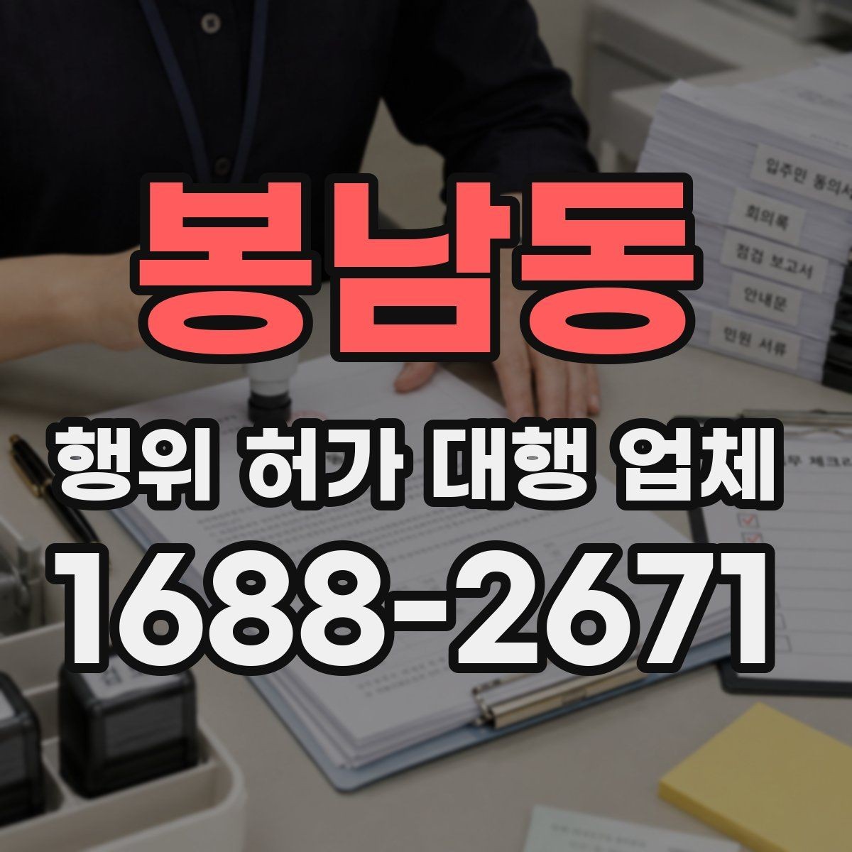 봉남동 행위 허가 대행 업체 인접 민원 조율이 중요한 이유