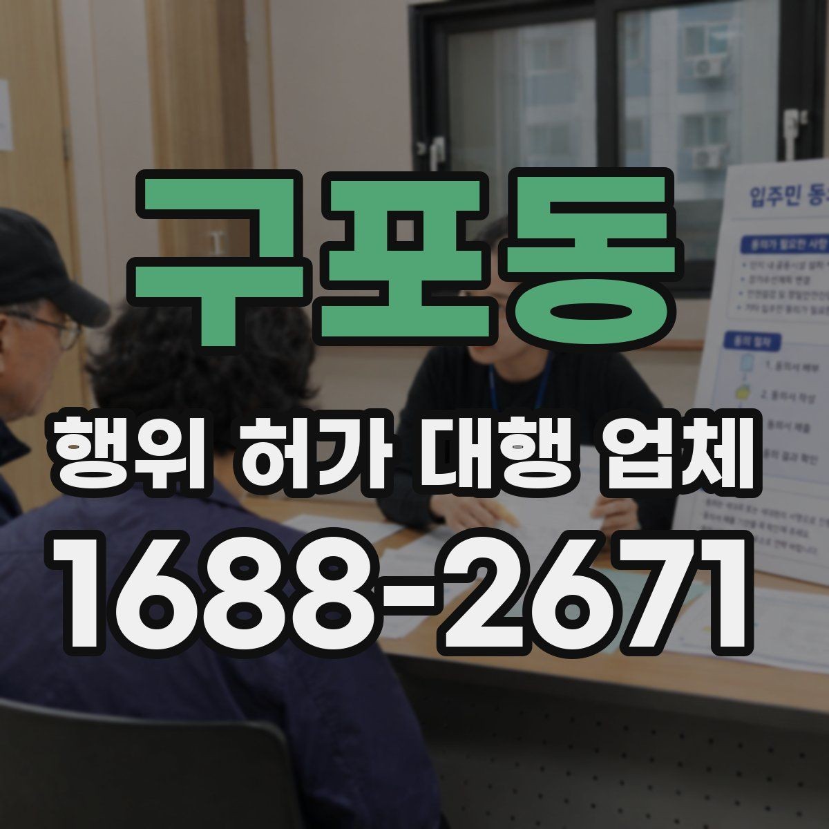 구포동 행위 허가 대행 업체 인접 토지 협의가 필요한 상황 살펴보기