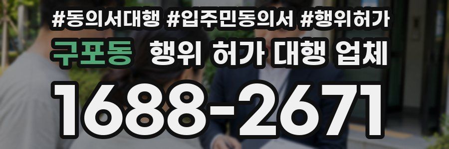 구포동 행위 허가 대행 업체