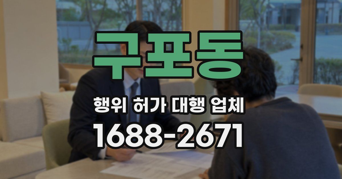 구포동 행위 허가 대행 업체
