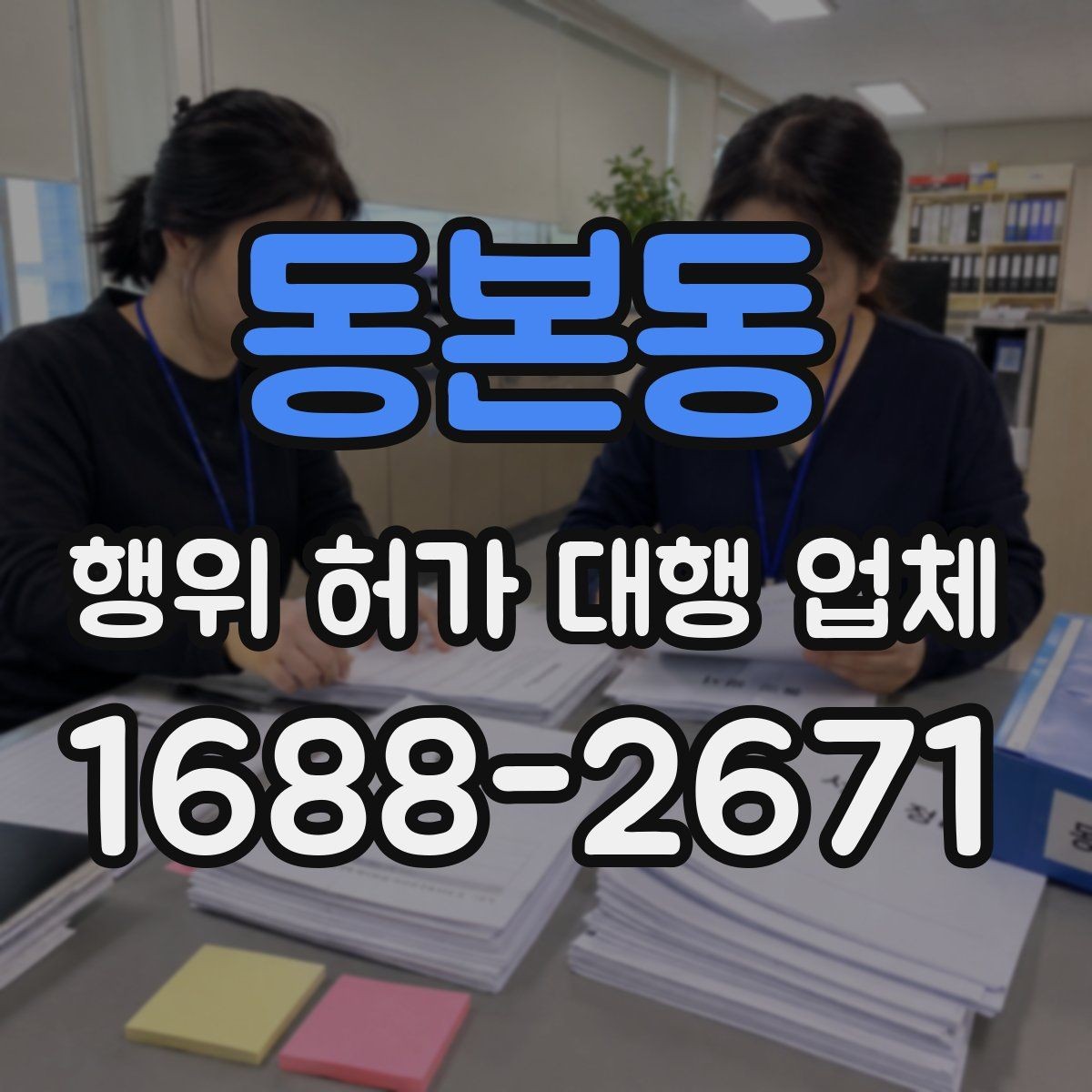 동본동 행위 허가 대행 업체 현장 여건에 맞춘 허가 준비