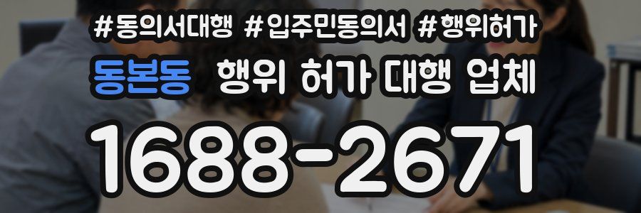 동본동 행위 허가 대행 업체