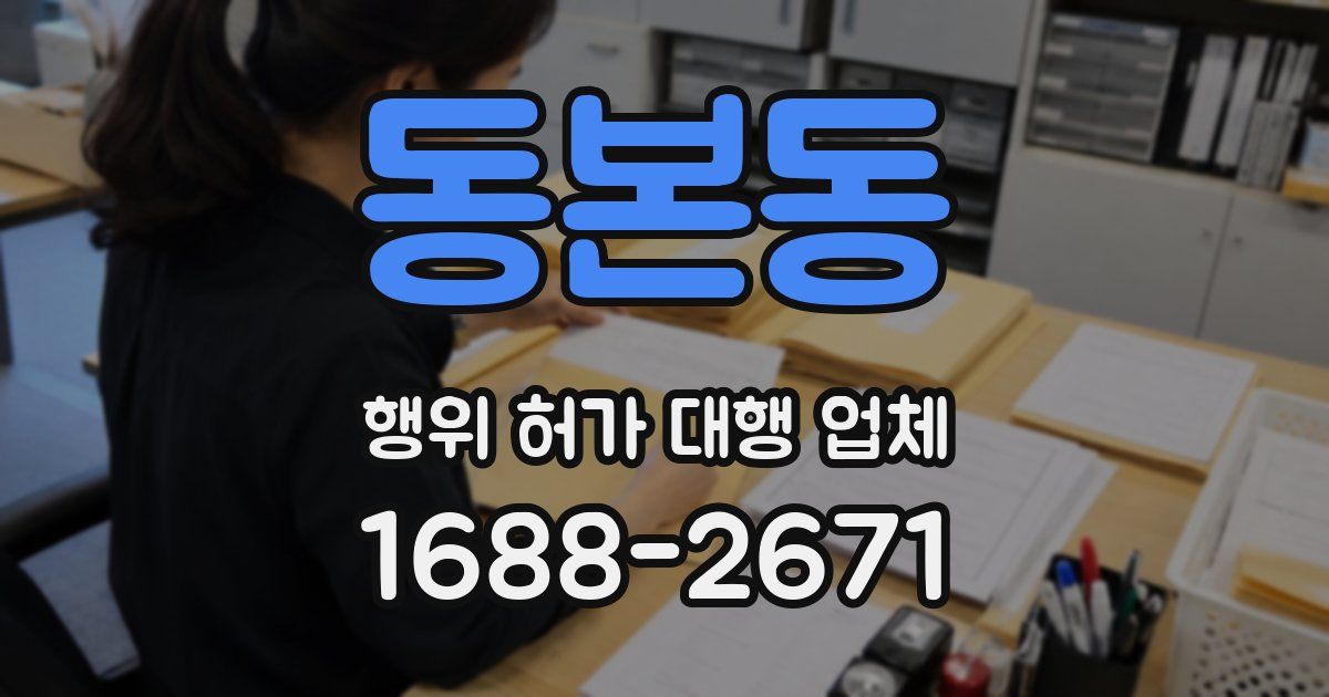 동본동 행위 허가 대행 업체