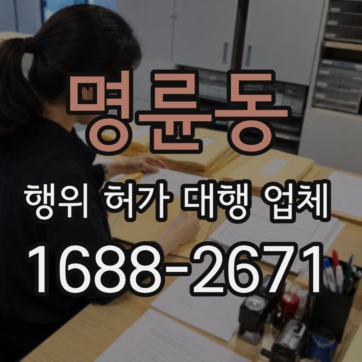 명륜동 행위 허가 대행 업체 대행 경험으로 보는 서비스 선택 기준