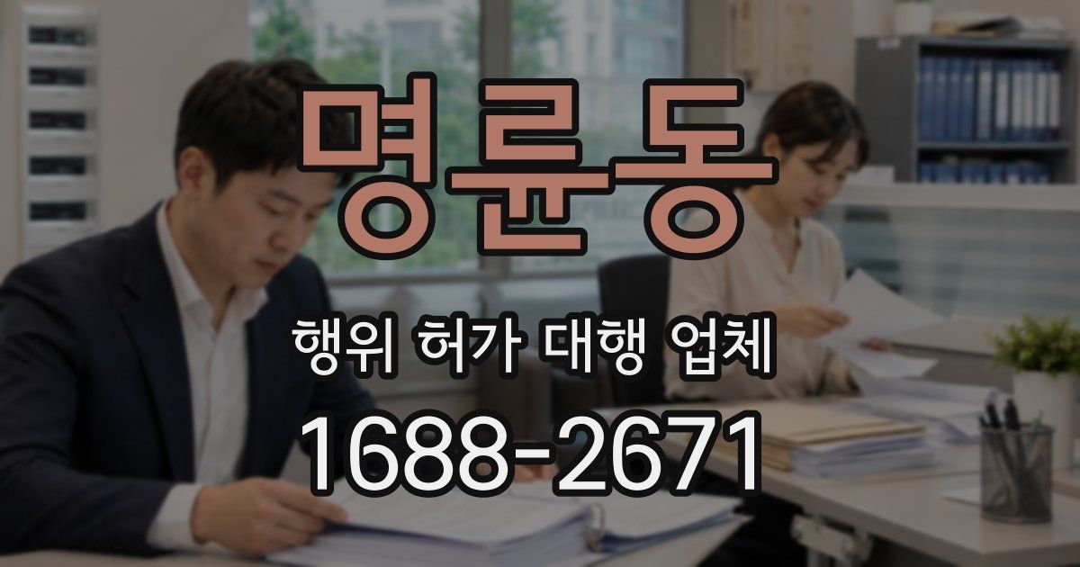명륜동 행위 허가 대행 업체
