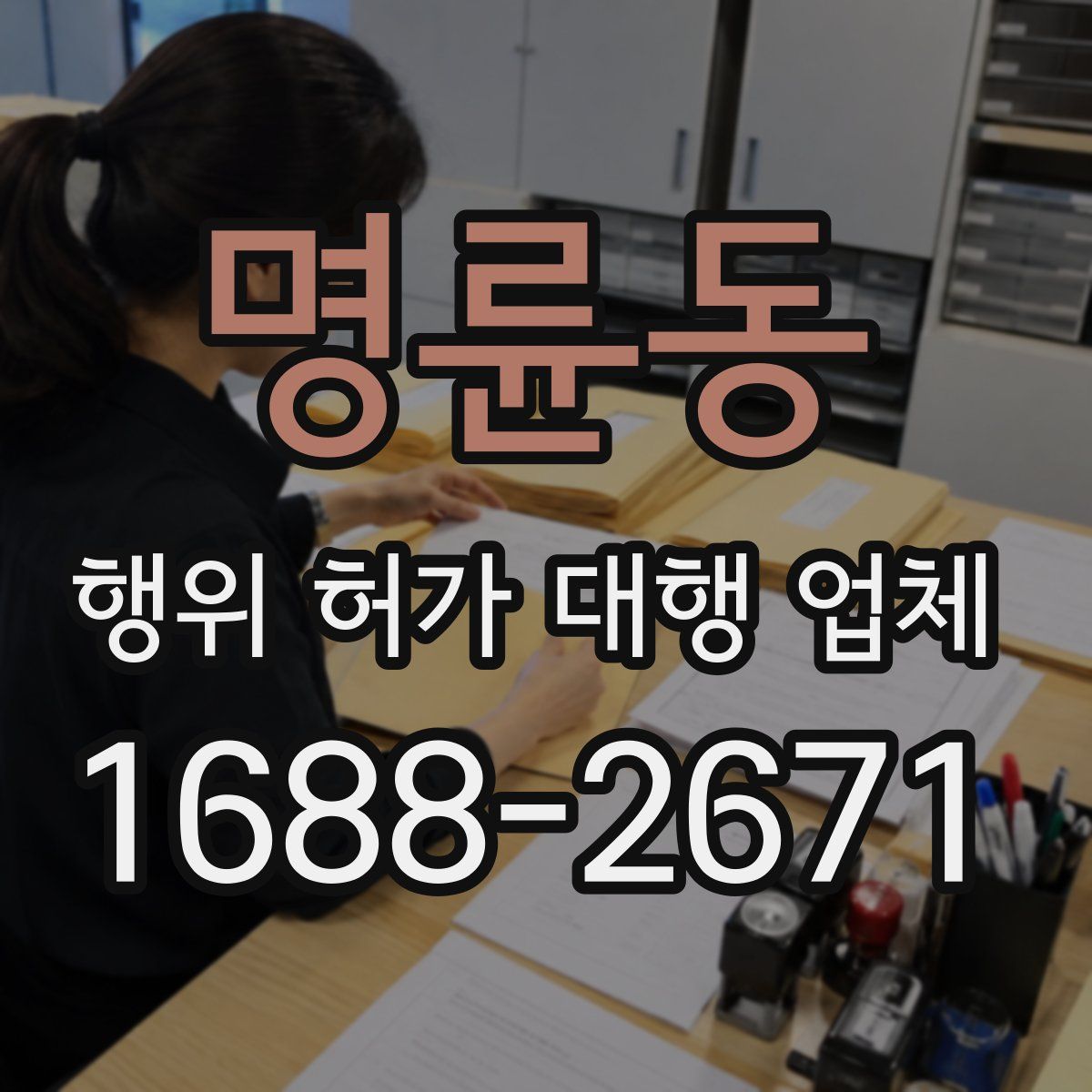 명륜동 행위 허가 대행 업체