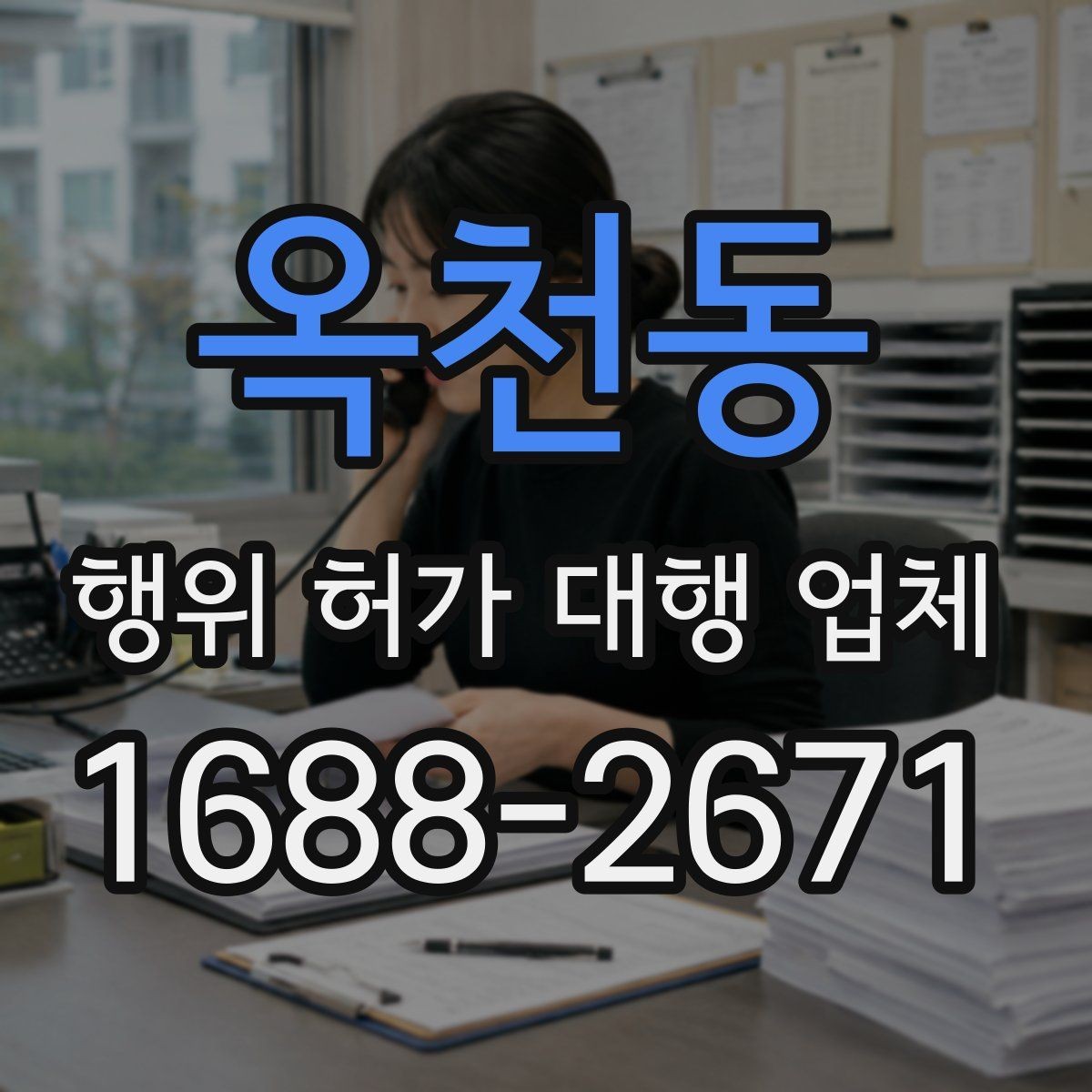 옥천동 행위 허가 대행 업체 사업 계획과 허가 조건을 맞추는 실무
