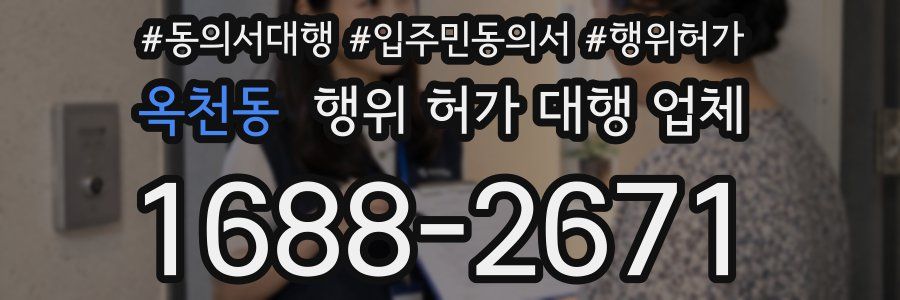 옥천동 행위 허가 대행 업체