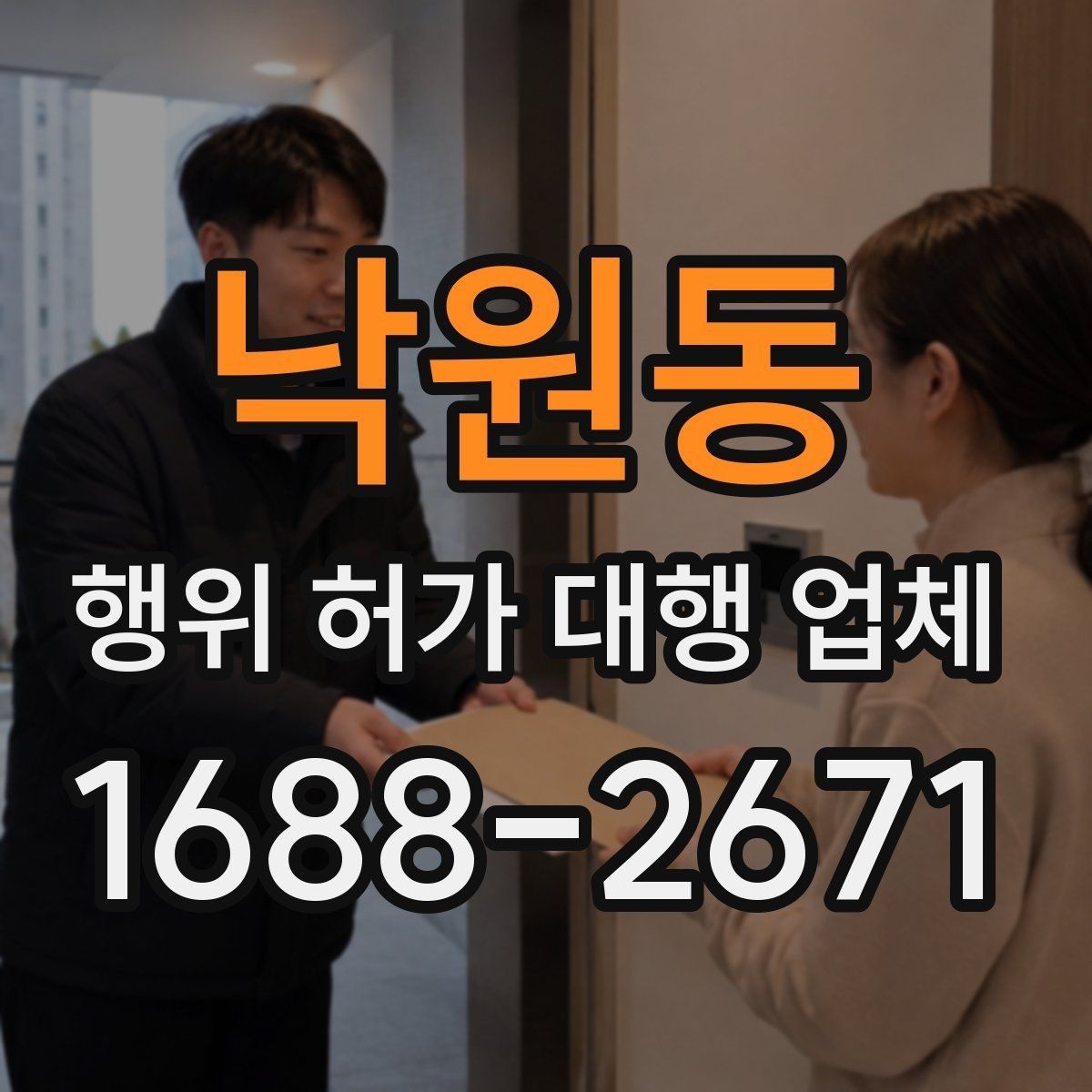 낙원동 행위 허가 대행 업체 민원 대응과 보완요청 처리 과정
