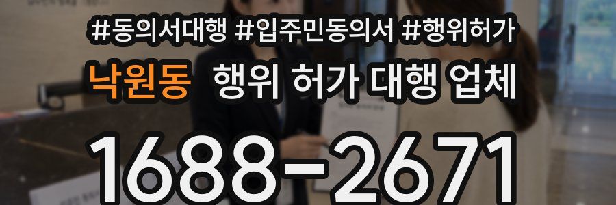 낙원동 행위 허가 대행 업체