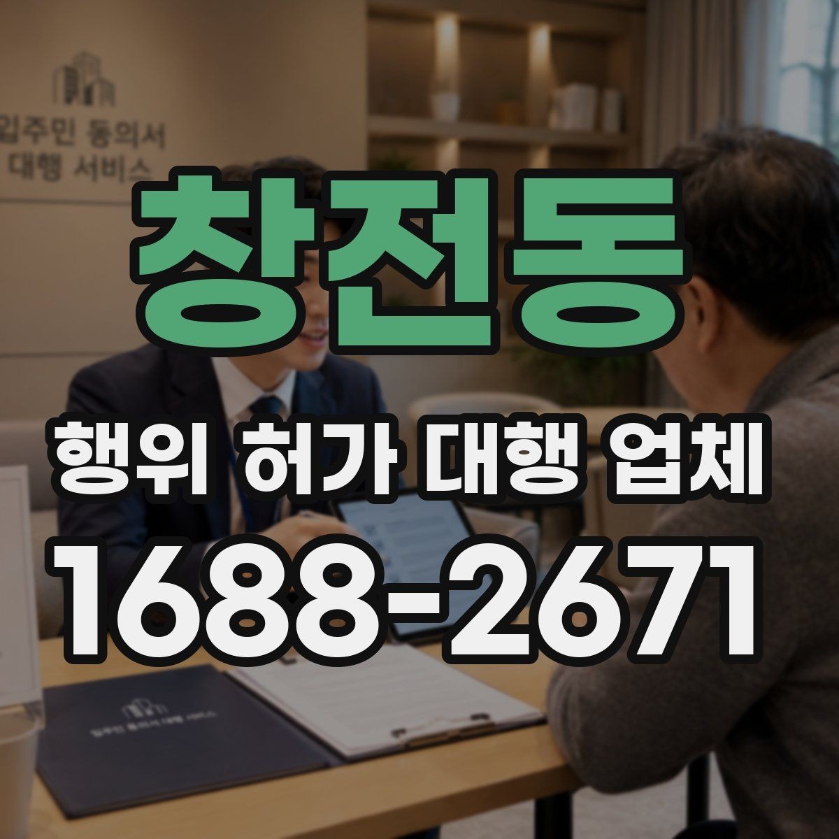 창전동 행위 허가 대행 업체 현장조사 대응을 위한 준비 자료